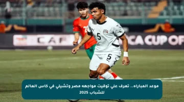 موعد المباراة.. تعرف على توقيت مواجهة مصر وتشيلي في كأس العالم للشباب 2025